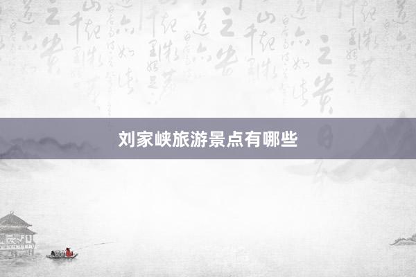 刘家峡旅游景点有哪些
