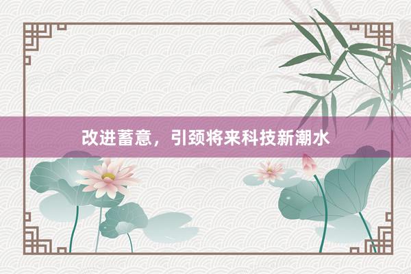 改进蓄意，引颈将来科技新潮水