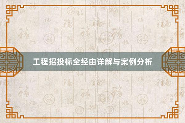 工程招投标全经由详解与案例分析